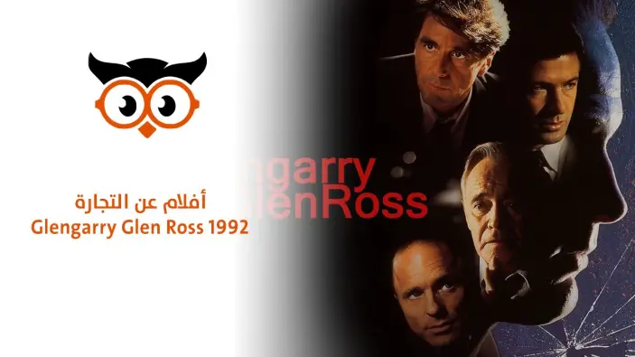 أفلام عن التجارة "Glengarry Glen Ross" 1992 