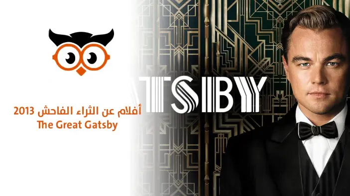 أفلام عن الثراء الفاحش "The Great Gatsby" 2013 