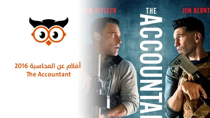 أفلام عن المحاسبة   "The Accountant" 2016  
