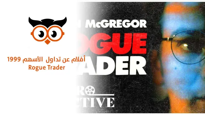  أفلام عن تداول  الأسهم " Rogue Trader "1999 
