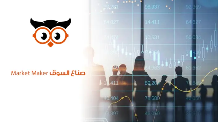 صناع السوق Market Maker