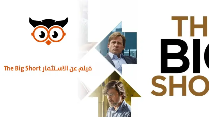 فيلم عن الاستثمار  The Big Short 