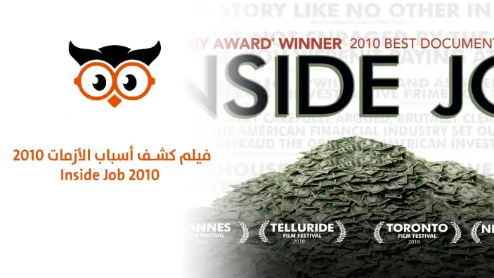 فليم كشف أسباب الأزمات "Inside Job "2010 