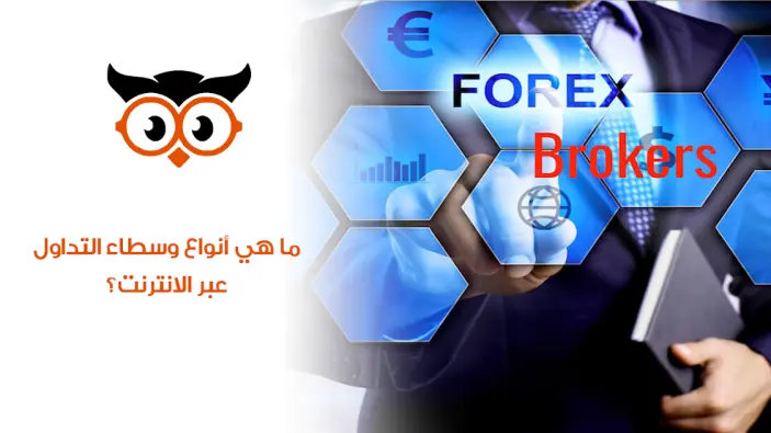 ما هي أنواع وسطاء التداول عبر الانترنت؟