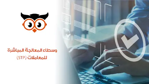 وسطاء المعالجة المباشرة للمعاملات (STP)