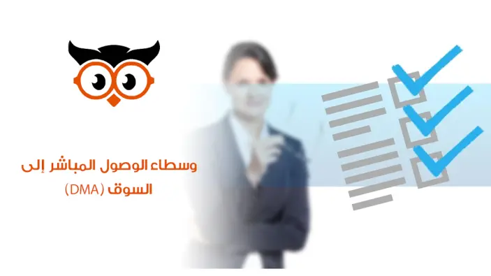وسطاء الوصول المباشر إلى السوق (DMA)