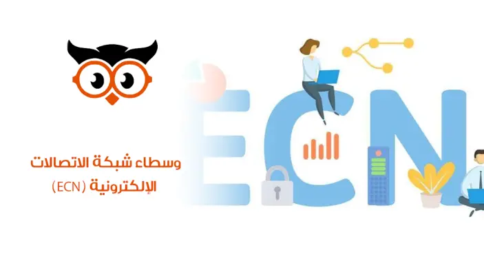وسطاء شبكة الاتصالات الإلكترونية (ECN)