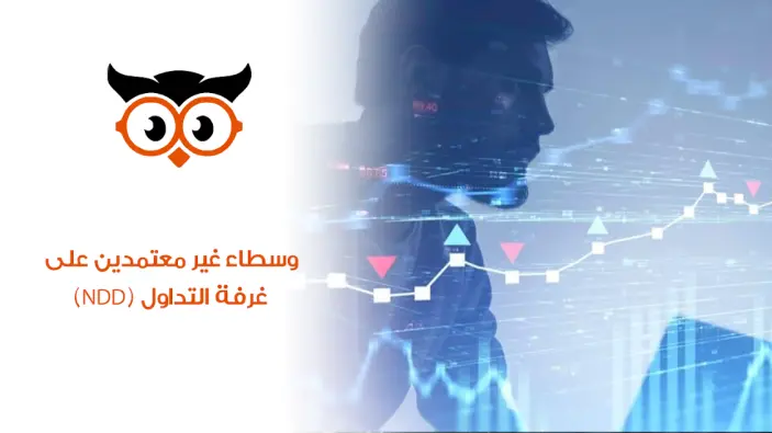 وسطاء غير معتمدين على غرفة التداول (NDD)