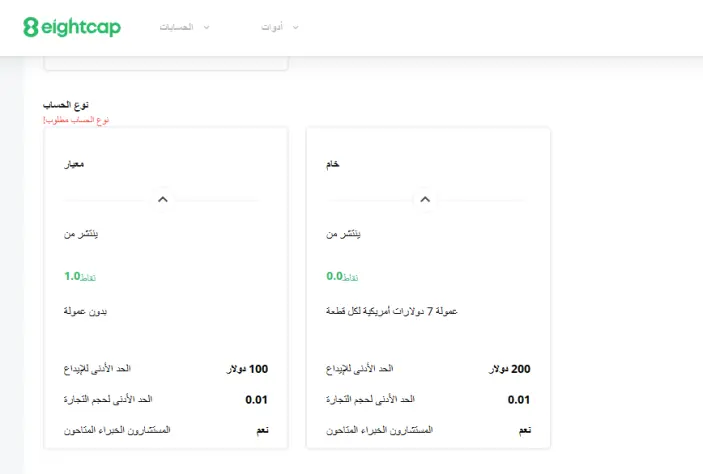 أنواع الحسابات المتوفرة لدى شركة Eightcap Global