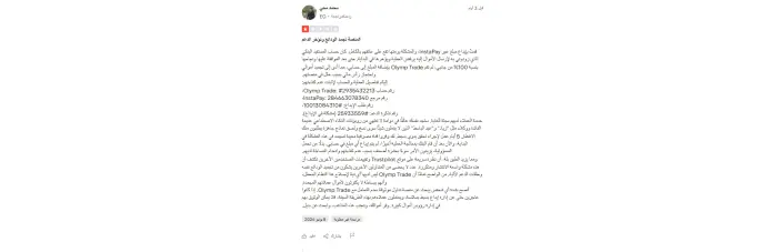 آراء حول أوليمب تريد