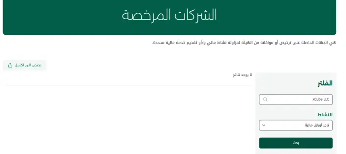تراخيص شركة إكس كيوب xCube