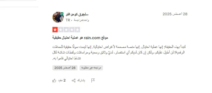 مراجعات رين