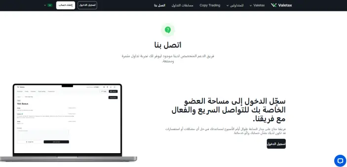 خدمة العملاء لدى شركة Valetax