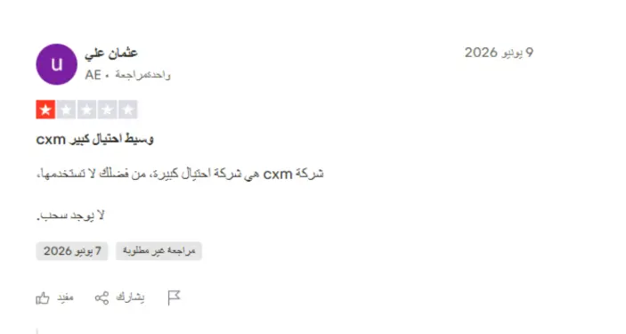 تجارب المتداولين الحقيقيين مع شركة CXM