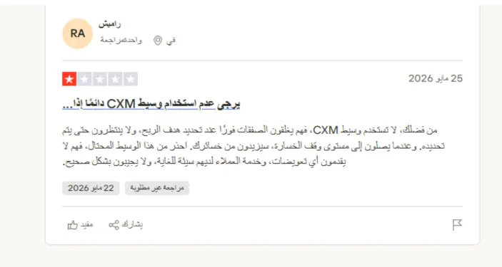 تجارب المتداولين الحقيقيين مع شركة CXM