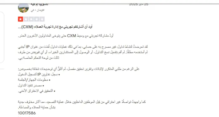 تجارب المتداولين الحقيقيين مع شركة CXM
