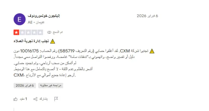 تجارب المتداولين الحقيقيين مع شركة CXM