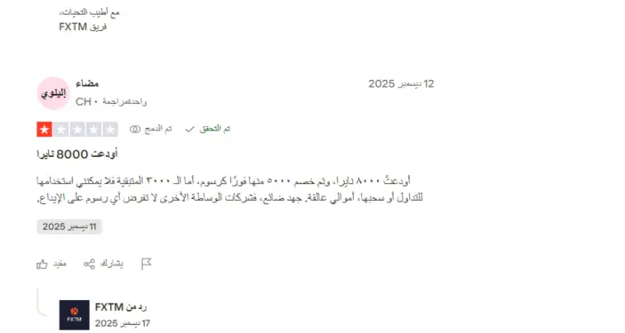 تجارب المتداولين الحقيقيين مع FXTM