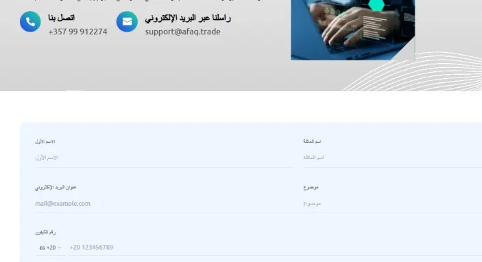 طرق التواصل مع شركة أفاق تريد Afaq TRADE