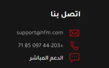 طرق التواصل مع شركة إتش إف إم HFM