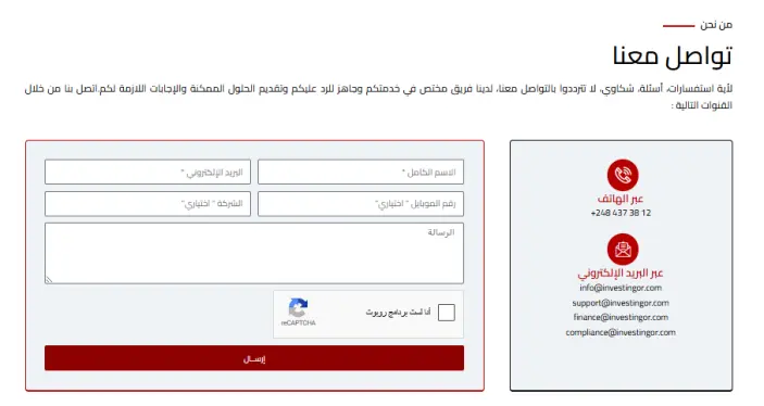 طرق التواصل مع شركة إنفستغور Investingor