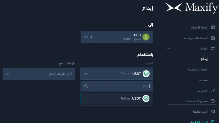 طرق السحب والإيداع لدى شركة ماكسيفاي اف اكس MaxifyFX