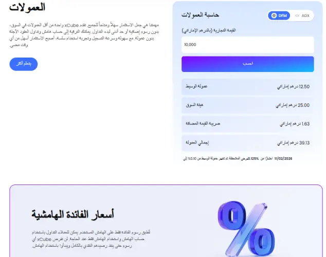 عمولات ورسوم شركة إكس كيوب xCube