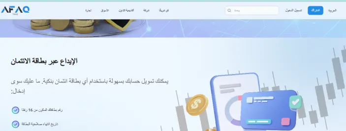 كيفية السحب والإيداع لدى شركة Afaq TRADE؟