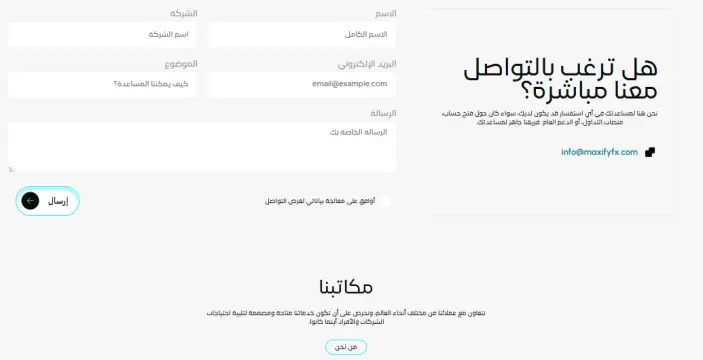 معلومات الاتصال بشركة ماكسيفاي اف اكس MaxifyFX 
