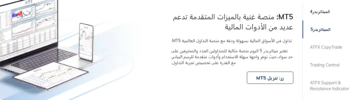 منصات التداول في شركة اي تي إف إكس ATFX