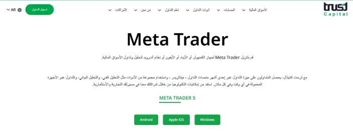 منصات التداول في شركة تراست كابيتال Trust Capital