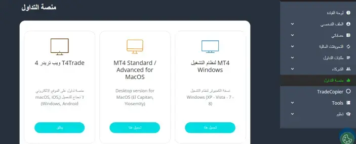 منصات التداول في شركة تي فور تريد t4trade