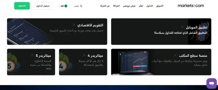 منصات التداول في شركة ماركتس دوت كوم Markets.com