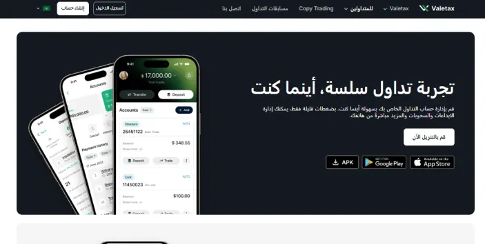 منصات التداول لدى شركة Valetax