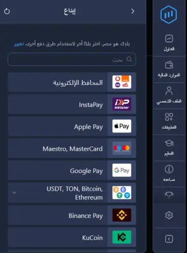 وسائل الإيداع والسحب لدى منصة Expert Option