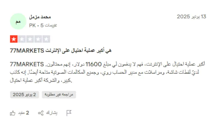 تجارب المتداولين مع شركة 77 Markets
