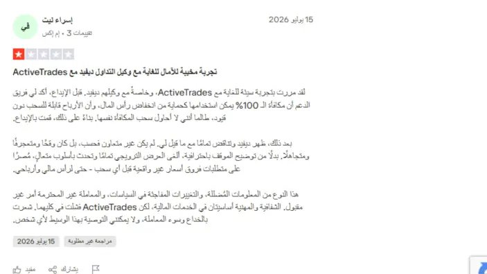 تجارب المتداولين الحقيقيين مع شركة ActivTrades