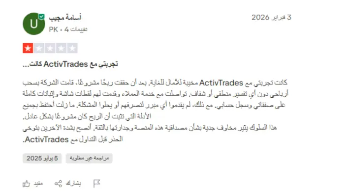 تجارب المتداولين الحقيقيين مع شركة ActivTrades