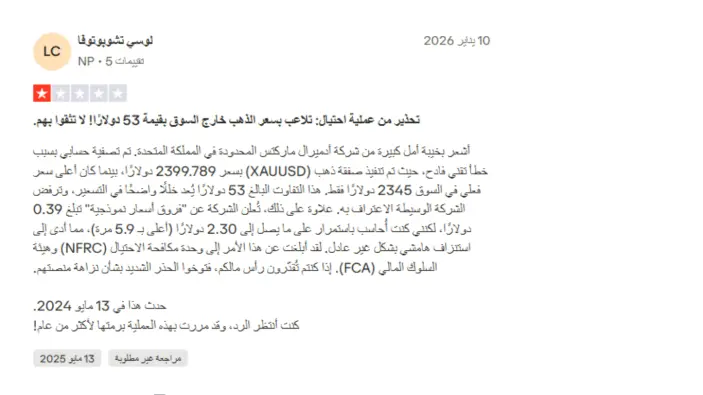 تجارب المتداولين مع شركة Admiral Markets