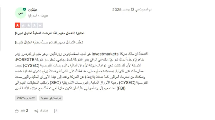 تجارب العملاء مع شركة investmarkets