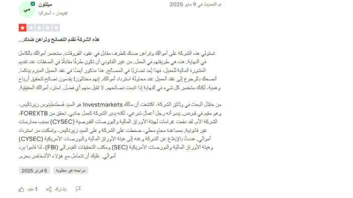 تجارب العملاء مع شركة investmarkets