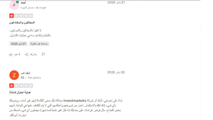 تجارب العملاء مع شركة investmarkets