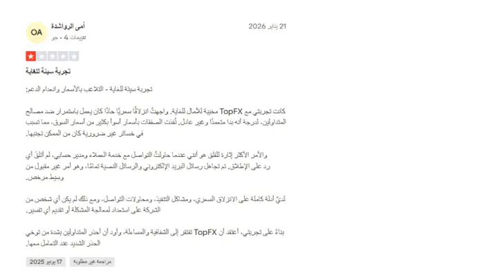 تجارب العملاء مع شركة TopFX
