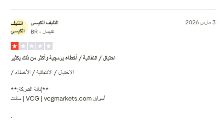 تجارب المتداولين الحقيقيين مع VCG Markets
