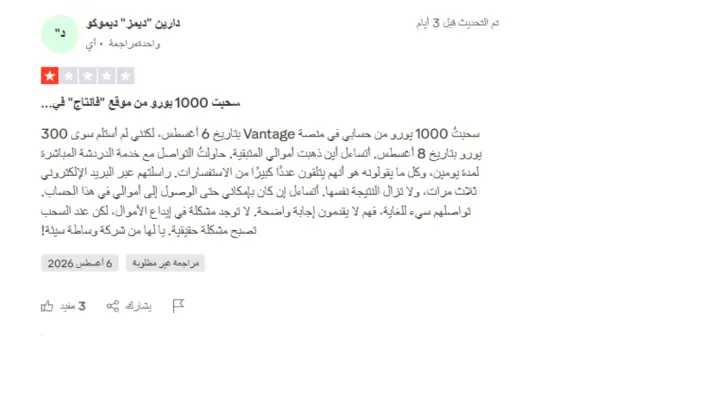 تجارب العملاء مع شركة Vantage Markets