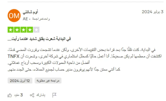 تجارب المتداولين مع منصة TNFX