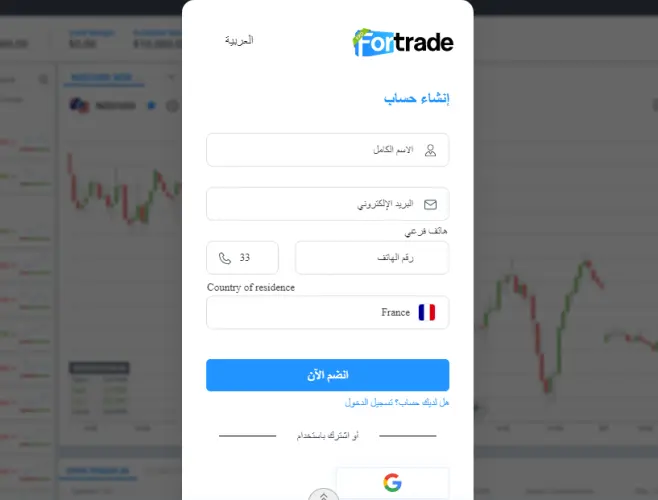 فتح حساب تداول مع شركة Fortrade
