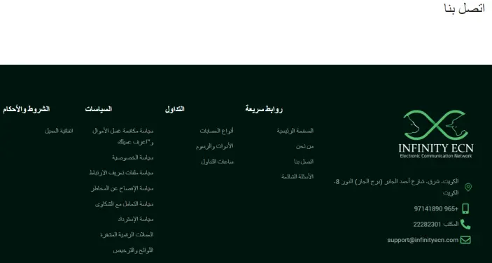 خدمة العملاء في شركة إنفينيتي إي سي إن Infinity ECN