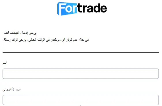 طرق التواصل مع شركة Fortrade
